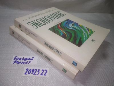 Лот: 25258731. Фото: 1. оз...вб...(2092322) Экономикс... Экономика