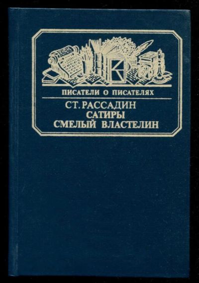 Лот: 23435867. Фото: 1. Сатиры смелый властелин | Серия... Мемуары, биографии