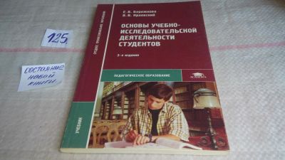 Лот: 10090147. Фото: 1. Основы учебно-исследовательской... Другое (общественные и гуманитарные науки)