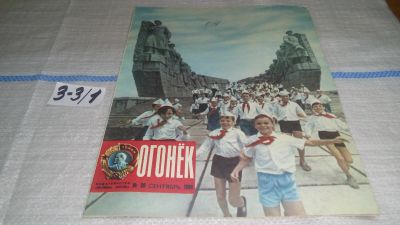 Лот: 16726681. Фото: 1. Журнал "Огонек" 39.1980 год... Другое (журналы, газеты, каталоги)