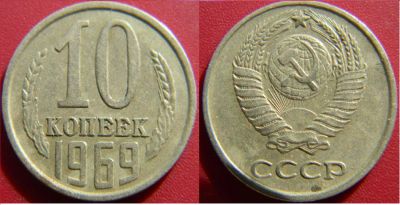Лот: 7434517. Фото: 1. СССР. 10 копеек 1969 г. Россия и СССР 1917-1991 года