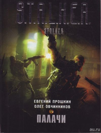 Лот: 13317988. Фото: 1. Книги сталкер "Смертники", "Палачи... Книги для родителей