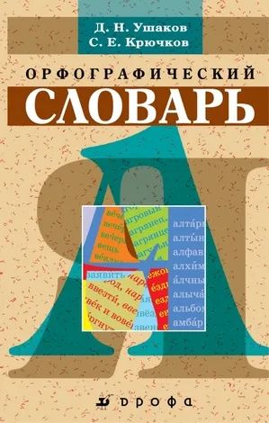 Лот: 25580343. Фото: 1. Орфографический словарь. Ушаков... Словари