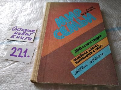 Лот: 18735805. Фото: 1. Разумихина Г.П. Мир семьи. Книга... Для школы