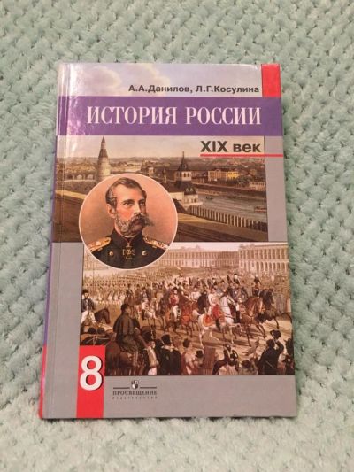 Лот: 10719710. Фото: 1. Учебник история России 8. Для школы