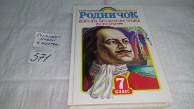 Лот: 10526004. Фото: 1. Родничок. Книга для внеклассного... Художественная для детей