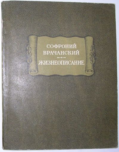 Лот: 20513147. Фото: 1. Жизнеописание. Врачанский Софроний... Художественная