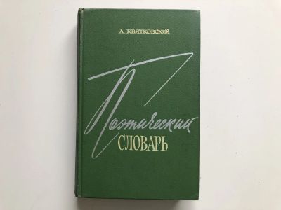 Лот: 23279539. Фото: 1. Поэтический словарь. Квятковский... Другое (общественные и гуманитарные науки)