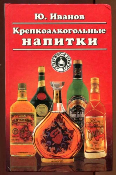 Лот: 23437184. Фото: 1. Крепкоалкогольные напитки | Серия... Домоводство