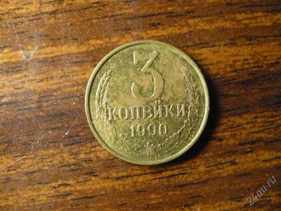 Лот: 1432405. Фото: 1. 3 копейки 1990 года. Россия и СССР 1917-1991 года