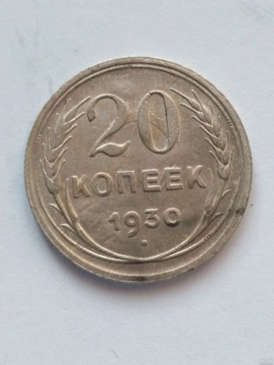 Лот: 18568544. Фото: 1. 20 копеек 1930 серебро. Россия и СССР 1917-1991 года