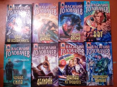 Лот: 10467831. Фото: 1. Книги Василия Головачева 9 шт. Художественная
