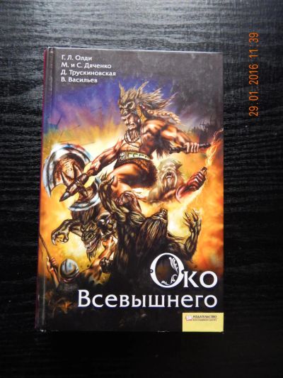 Лот: 6862888. Фото: 1. Око Всевышнего. Г .Л. Олди, М... Художественная