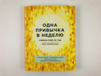 Лот: 23293311. Фото: 1. Одна привычка в неделю. Измени... Менеджмент