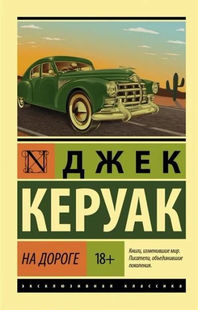 Лот: 17844057. Фото: 1. "На дороге" Керуак Дж. Художественная