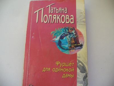 Лот: 4802185. Фото: 1. Т.Полякова, Фуршет для одинокой... Художественная