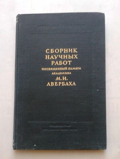 Лот: 14833164. Фото: 1. Сборник научных работ посв. памяти... Традиционная медицина