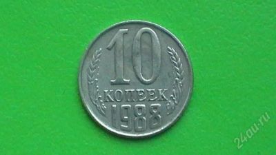 Лот: 1398187. Фото: 1. 10 копеек СССР - 1988 г. Россия и СССР 1917-1991 года