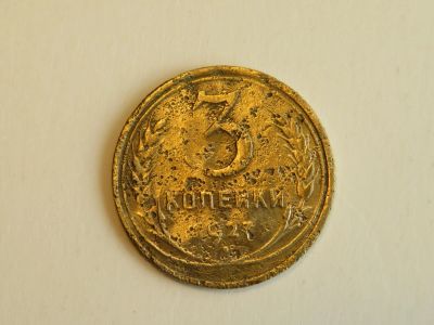 Лот: 10022520. Фото: 1. 3 копейки 1927 года редкость!. Россия и СССР 1917-1991 года