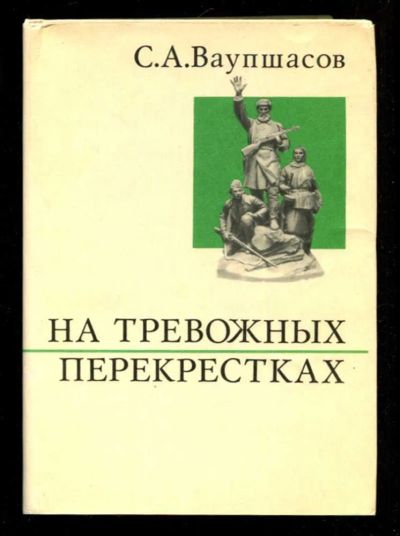 Лот: 23435962. Фото: 1. На тревожных перекрестках. Записки... Мемуары, биографии
