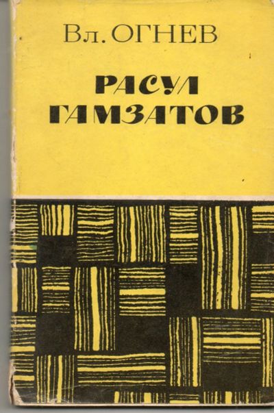 Лот: 13252147. Фото: 1. Огнев Вл. Расул Гамзатов. Мемуары, биографии