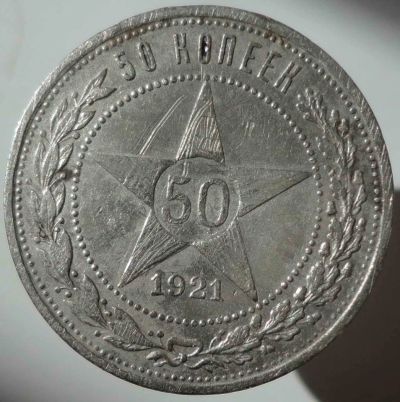 Лот: 6192600. Фото: 1. 50 копеек 1921 года АГ оригинал. Россия и СССР 1917-1991 года