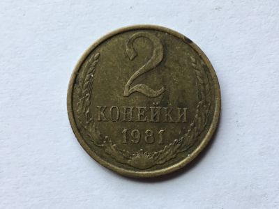 Лот: 15918790. Фото: 1. СССР 2 копейки 1981 год #2. Россия и СССР 1917-1991 года