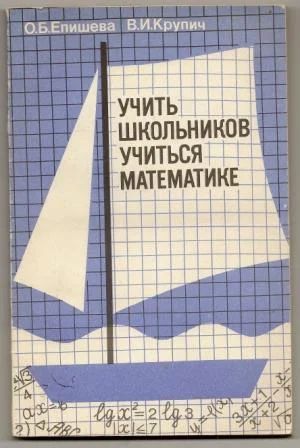 Лот: 18724886. Фото: 1. Епишева. Учить школьников учиться... Для школы
