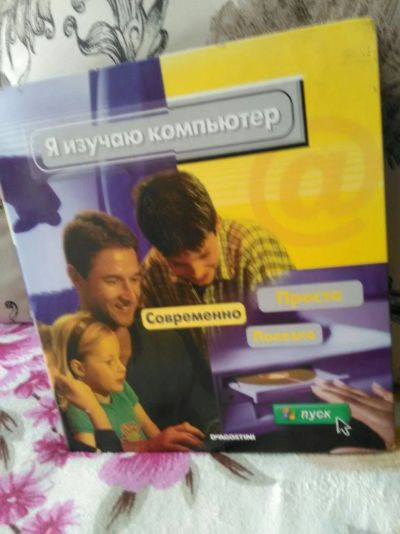 Лот: 11955546. Фото: 1. Книга Я изучаю компьютер. Справочники