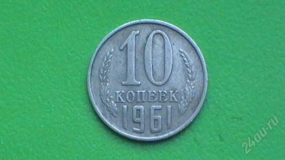 Лот: 607372. Фото: 1. 10 копеек СССР - 1961 г. Россия и СССР 1917-1991 года