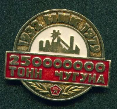 Лот: 10501805. Фото: 1. 250 млн. тонн чугуна. 1932-1979... Другое (значки, медали, жетоны)