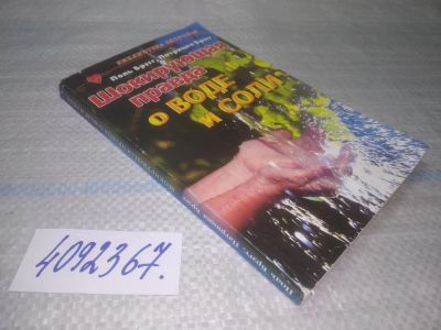 Лот: 25524583. Фото: 1. ВбР/оз(4092367)Брэгг П. и др... Другое (медицина и здоровье)