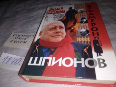 Лот: 18306696. Фото: 1. Любимов М. П. Декамерон шпионов... Художественная