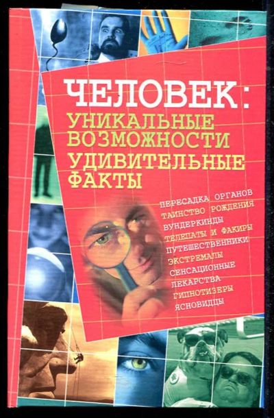 Лот: 23434525. Фото: 1. Человек: уникальные возможности... Другое (наука и техника)