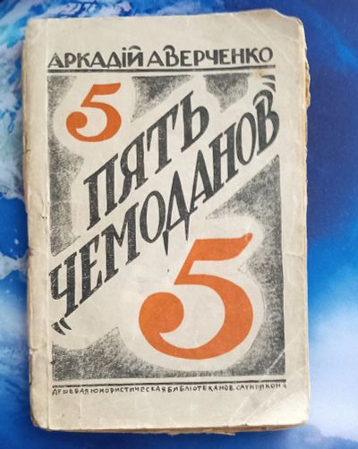 Лот: 25728745. Фото: 1. Аркадий Аверченко. Пять чемоданов... Книги
