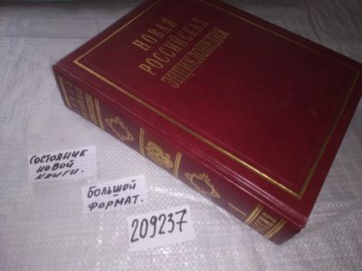 Лот: 21041562. Фото: 1. (209237) Новая Российская энциклопедия... Словари