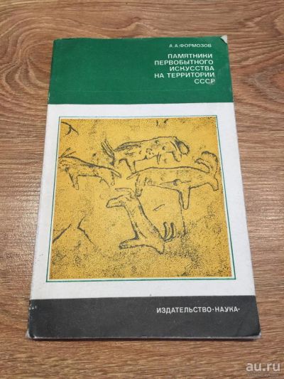 Лот: 9830471. Фото: 1. А. Формозов "Памятники первобытного... Искусствоведение, история искусств