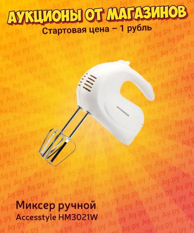 Лот: 25267536. Фото: 1. Миксер ручной Accesstyle HM3021W. Кухонная