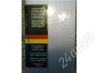 Лот: 306395. Фото: 1. современный немецко-русский словарь. Справочники