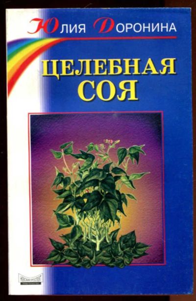 Лот: 23436355. Фото: 1. Целебная соя | Серия: Советы Анастасии... Популярная и народная медицина