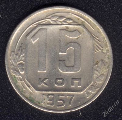 Лот: 890802. Фото: 1. 15 копеек 1957 с рубля!. Россия и СССР 1917-1991 года