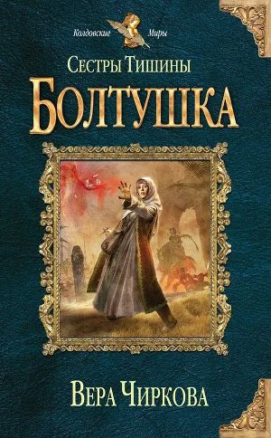 Лот: 6000655. Фото: 1. Вера Чиркова - "Сестры тишины... Художественная