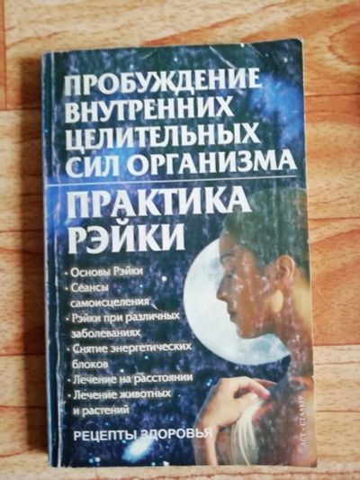 Лот: 17562887. Фото: 1. Книга. Практика рейки. Религия, оккультизм, эзотерика