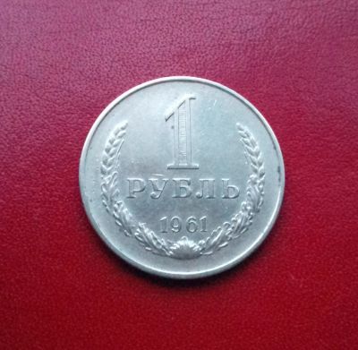 Лот: 16776273. Фото: 1. 1 рубль 1961 года. Россия и СССР 1917-1991 года