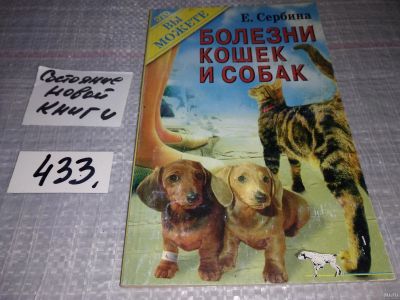 Лот: 18205434. Фото: 1. Oz. Сербина Е., Болезни кошек... Домашние животные