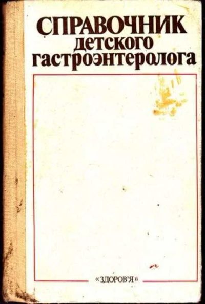 Лот: 12256907. Фото: 1. Справочник детского гастроэнтеролога... Традиционная медицина