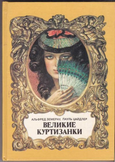 Лот: 23440994. Фото: 1. Великие куртизанки | Исторические... Мемуары, биографии