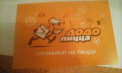 Лот: 12854517. Фото: 1. Сертификаты на додо пиццу. Другое (продукты)