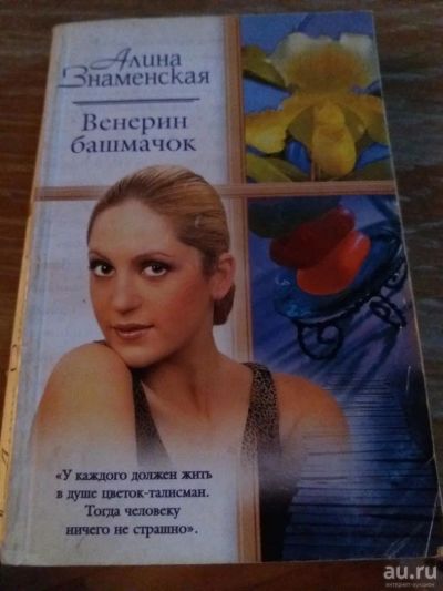 Лот: 9718397. Фото: 1. Алина Знаменская «Венерин Башмачок... Художественная