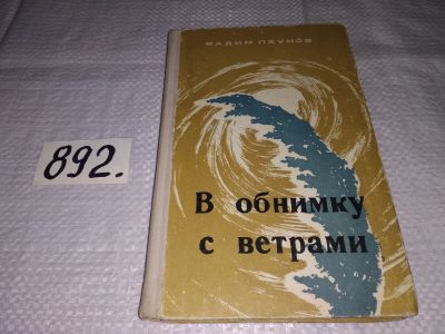 Лот: 14479304. Фото: 1. В обнимку с ветрами, Вадим Пеунов... Мемуары, биографии